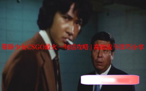 暴躁少女CSGO最火一句话攻略 | 高能战斗技巧分享